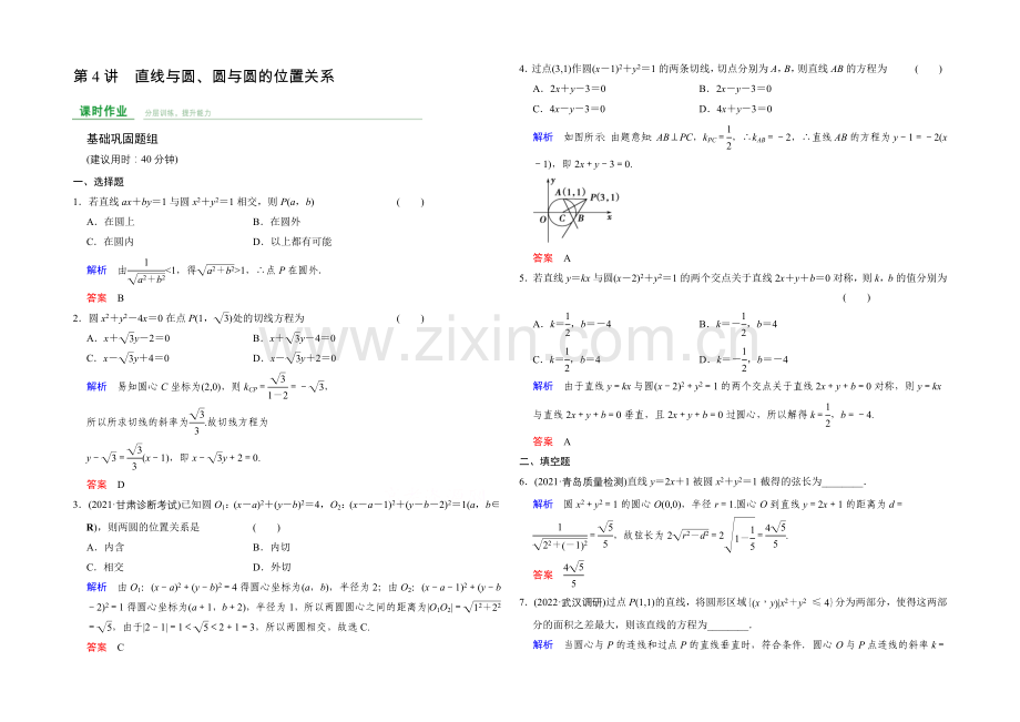 2022届人教A版高考数学(文)大一轮复习课时集训-第9章-平面解析几何-第4讲.docx_第1页