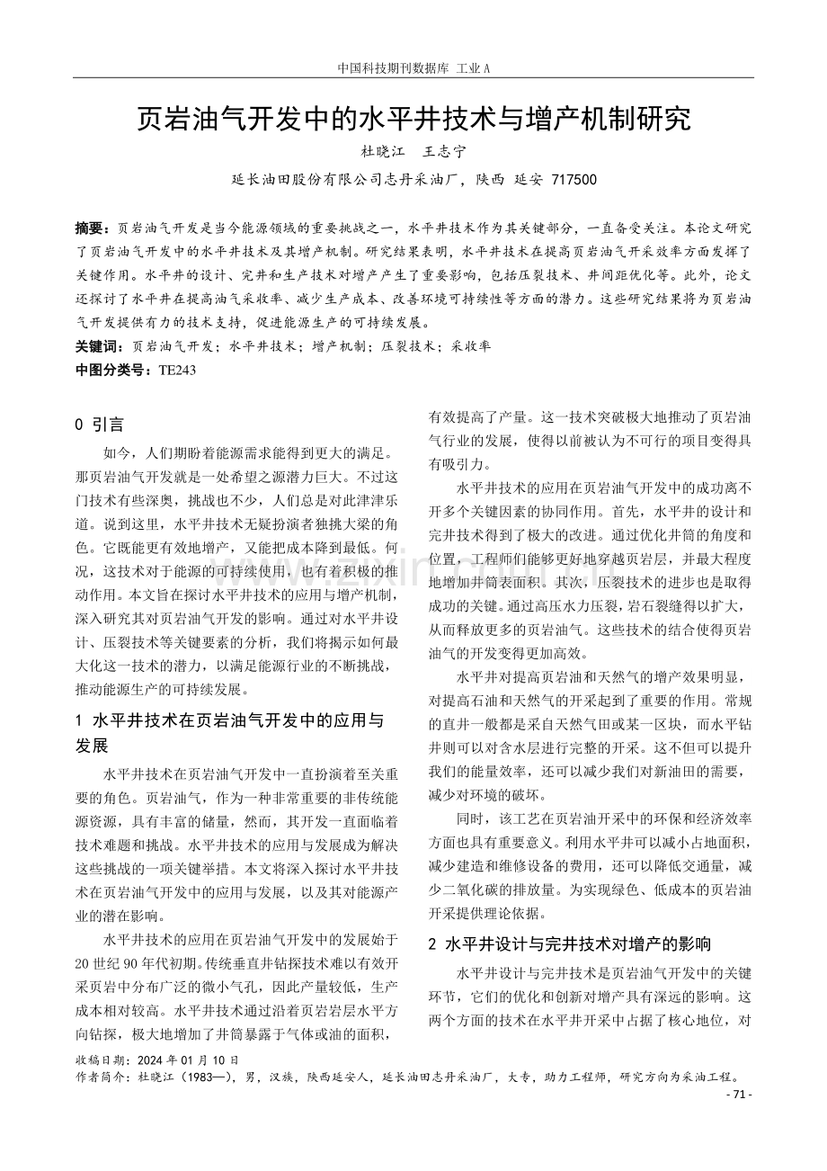 页岩油气开发中的水平井技术与增产机制研究.pdf_第1页