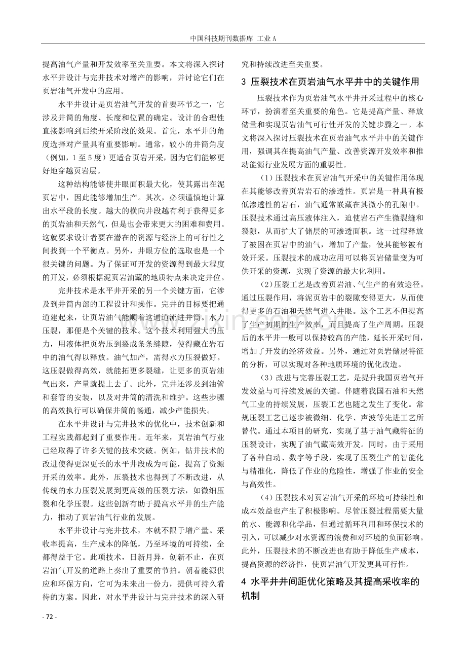 页岩油气开发中的水平井技术与增产机制研究.pdf_第2页