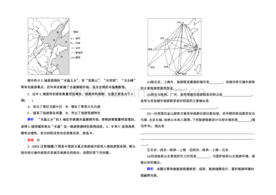 2022届高三地理一轮复习演练：选修3-旅游地理5-3-.docx_第3页