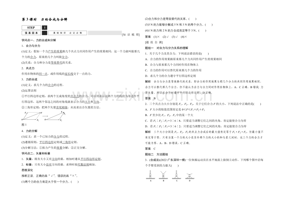 2022届高三物理(鲁科版)一轮复习教案：力的合成与分解-Word版含解析.docx_第1页