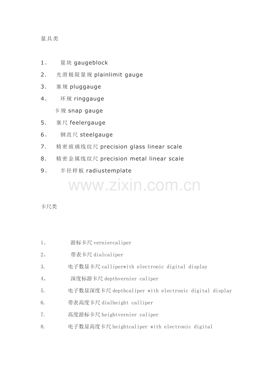 计量器具中英文对照.doc_第1页