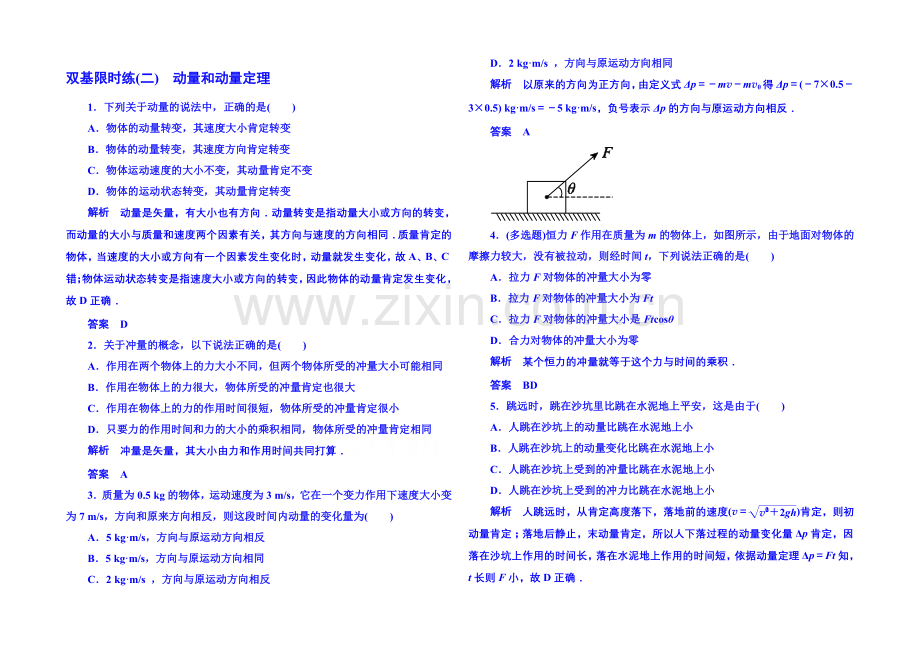 2021年新课标版物理选修3-5-双基限时练2-动量守恒定律.docx_第1页