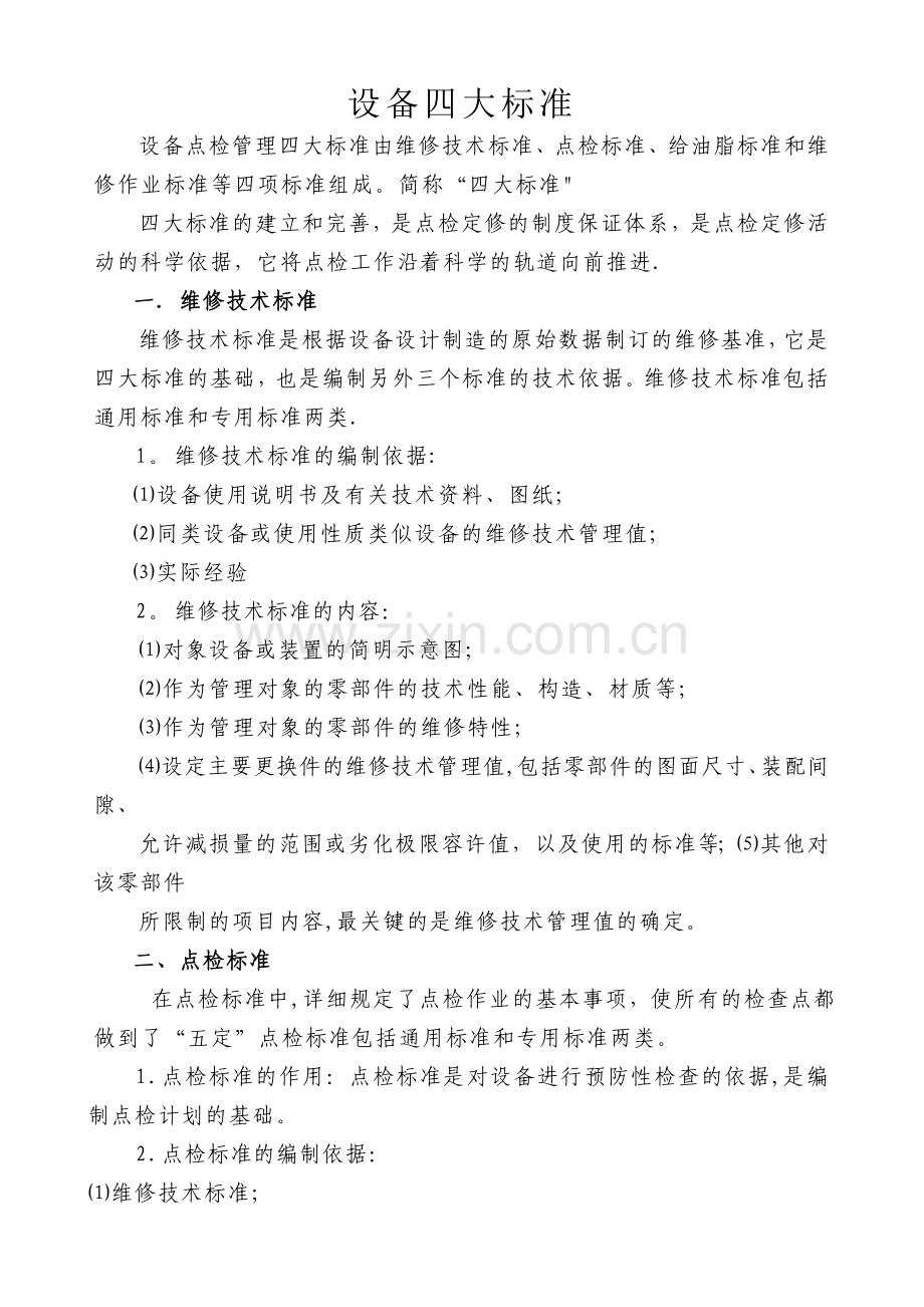 设备管理四大标准.doc_第1页