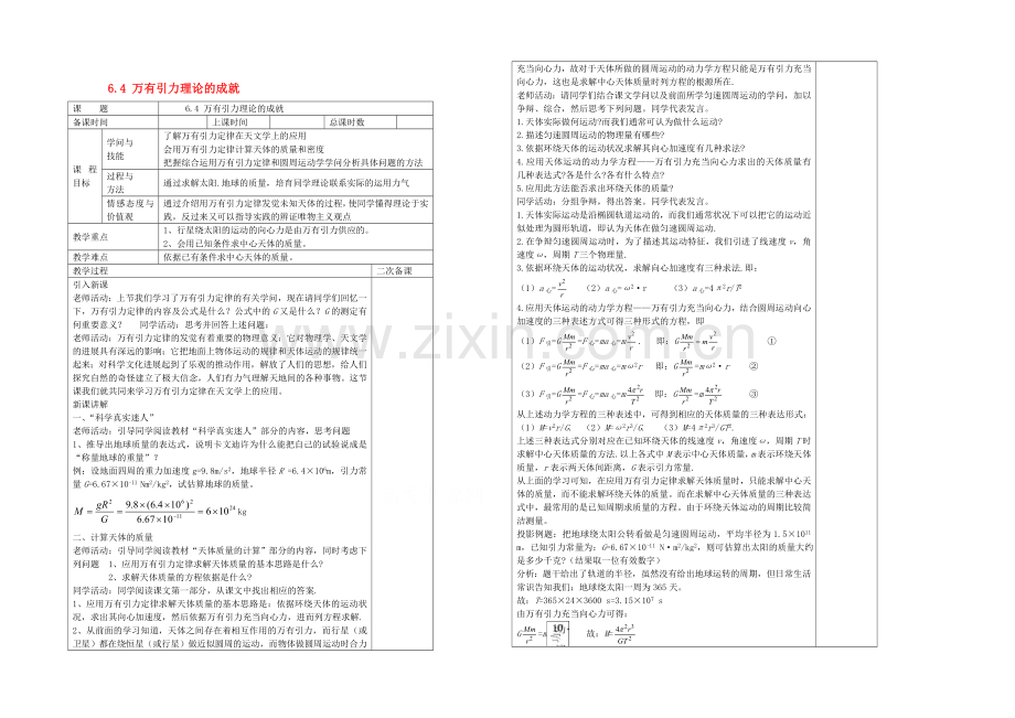 2020年高中物理教学设计：6.4《万有引力理论的成就》5(人教版必修2).docx_第1页