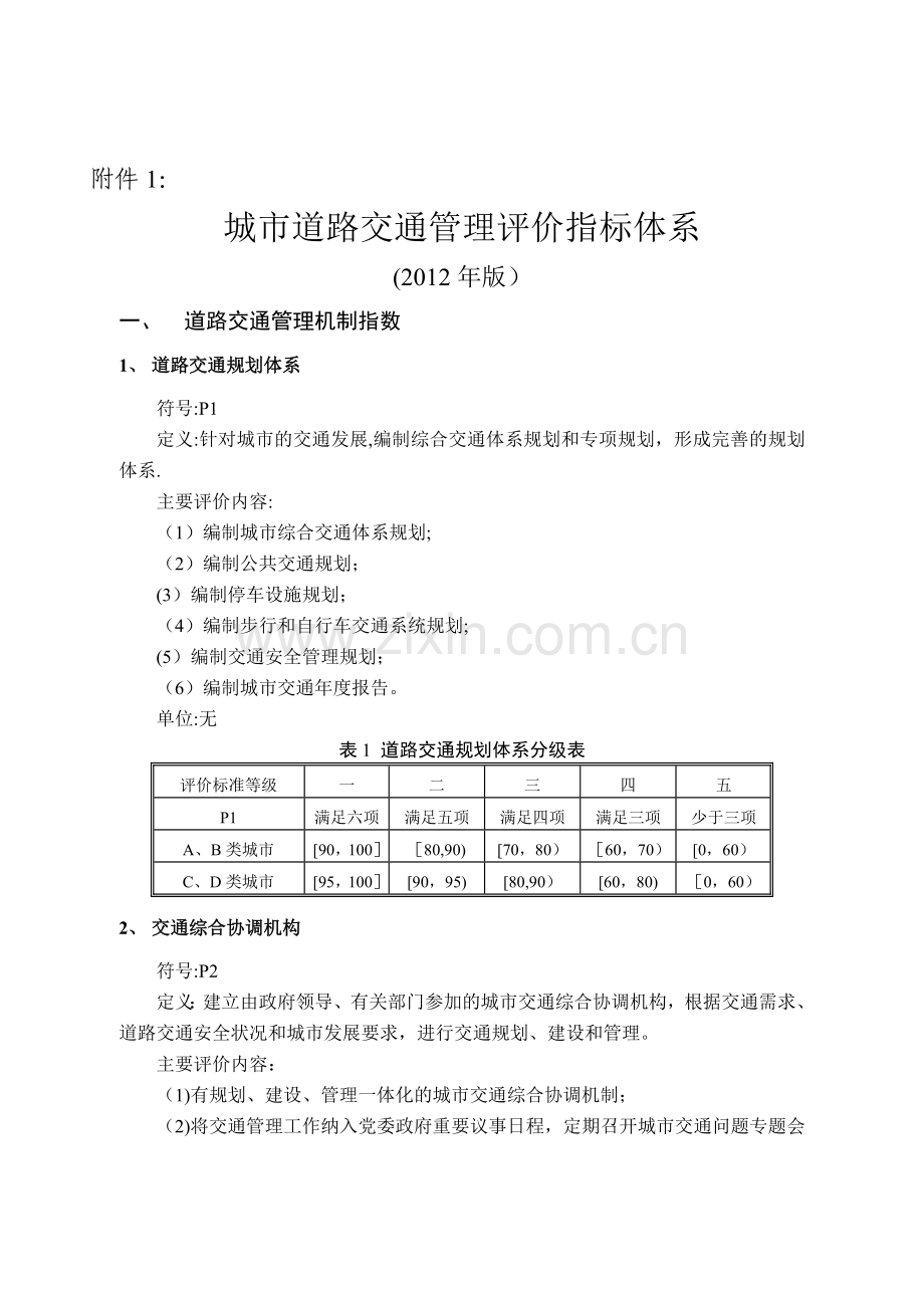 城市道路交通管理评价指标体系(2012年版)》和《城市道路交通管理评价指标体系说明(2012年版).doc_第1页