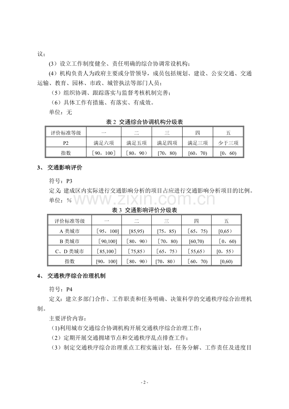 城市道路交通管理评价指标体系(2012年版)》和《城市道路交通管理评价指标体系说明(2012年版).doc_第2页