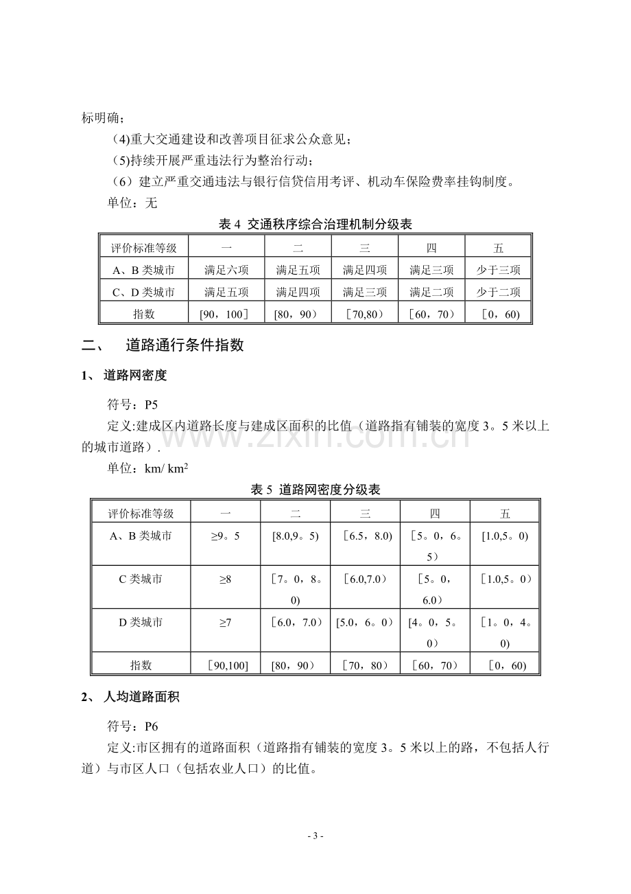 城市道路交通管理评价指标体系(2012年版)》和《城市道路交通管理评价指标体系说明(2012年版).doc_第3页