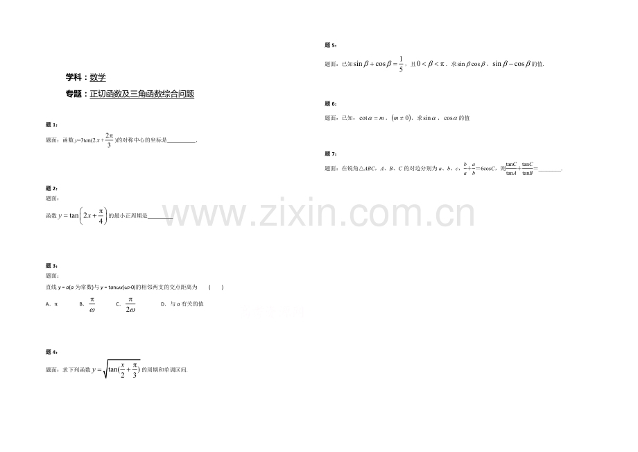 2020-2021学年人教A版数学必修4课后练习：正切函数及三角函数综合问题-一.docx_第1页