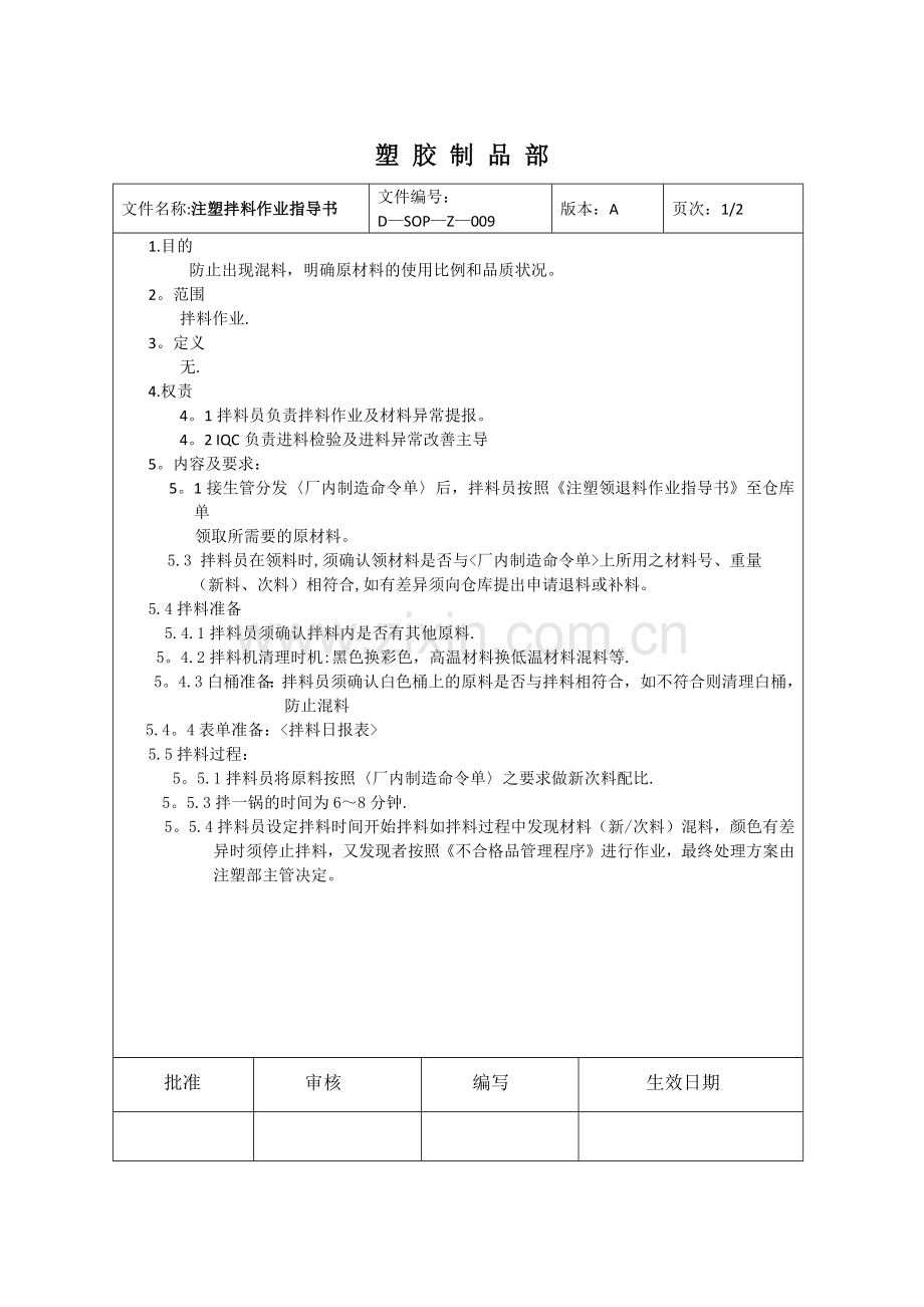 注塑拌料作业指导书.doc_第1页