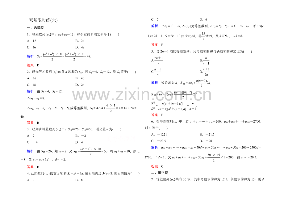 2020-2021学年北师大版高中数学必修5双基限时练6.docx_第1页