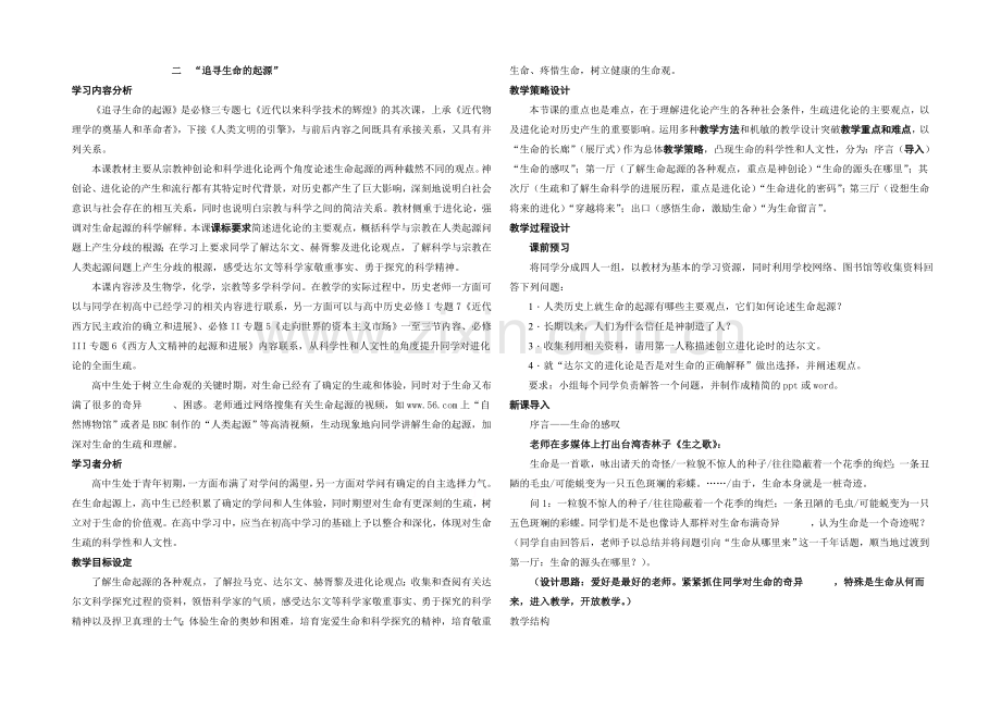 《课时讲练通》人民版历史必修三教案-专题七-第2课-追寻生命的起源.docx_第1页