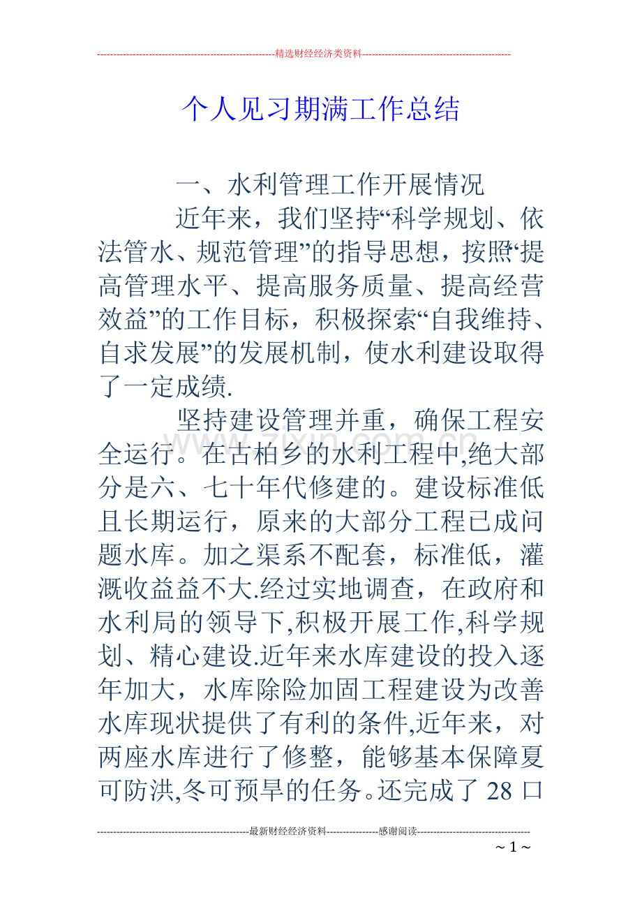 个人见习期满工作总结.doc_第1页