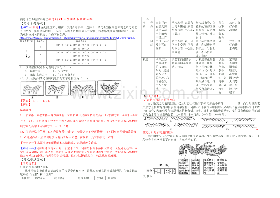 2021高考地理命题密码解读微专题24地质构造和构造地貌-Word版含解析.docx_第1页