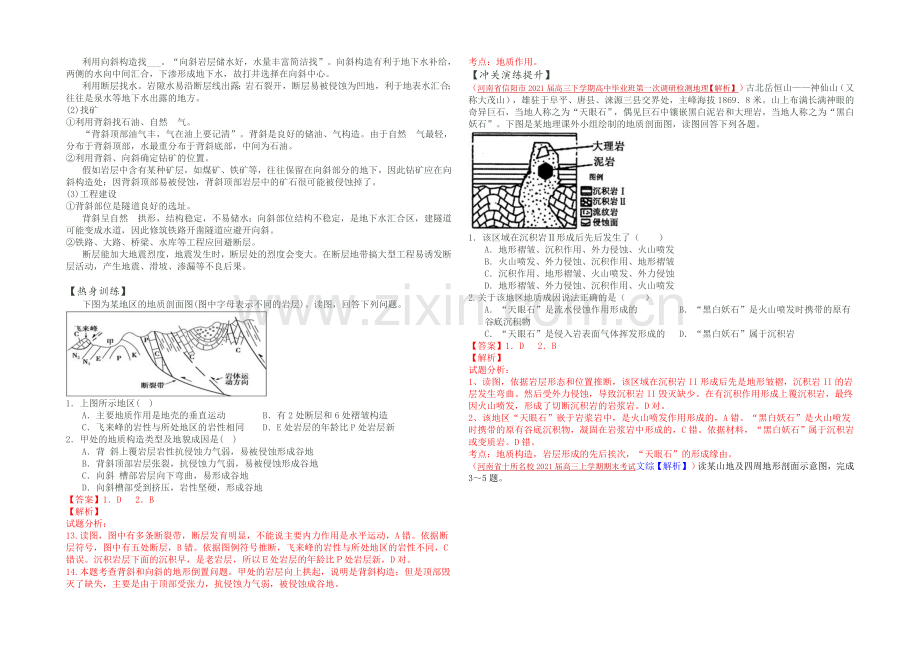 2021高考地理命题密码解读微专题24地质构造和构造地貌-Word版含解析.docx_第2页