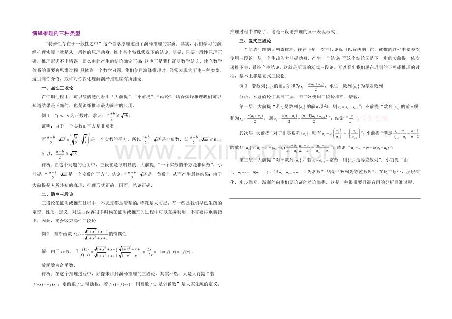 高中数学(北师大版)选修1-2教案：第3章-拓展资料：演绎推理的三种类型.docx_第1页