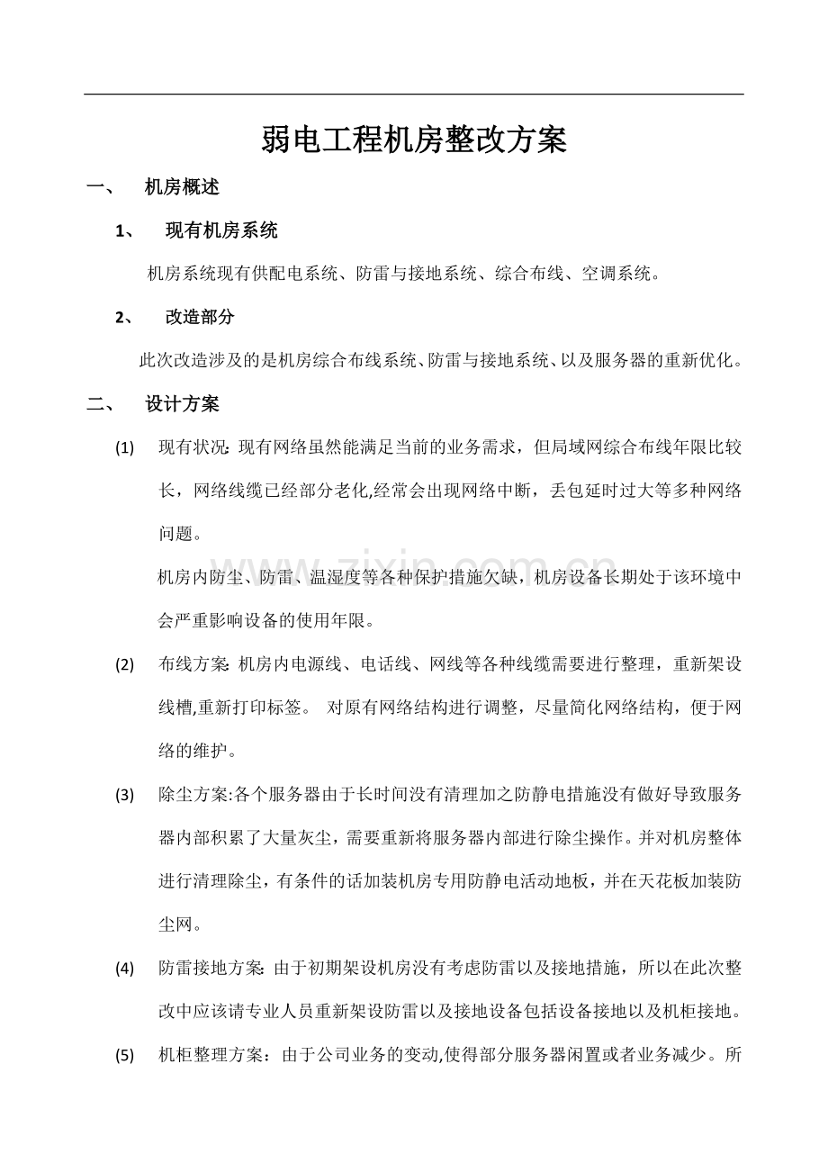 网络布线机房整改方案.docx_第1页