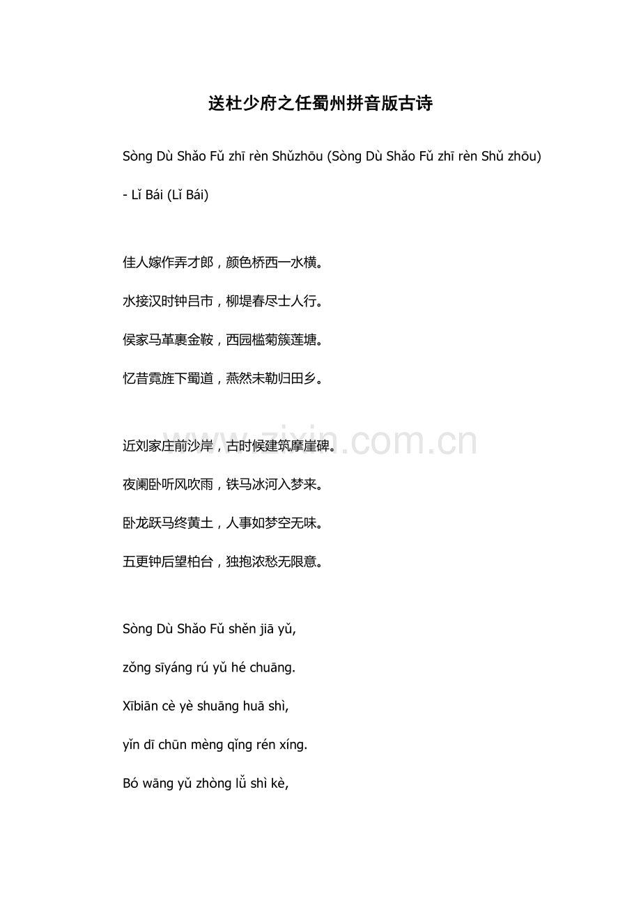 送杜少府之任蜀州拼音版古诗.docx_第1页