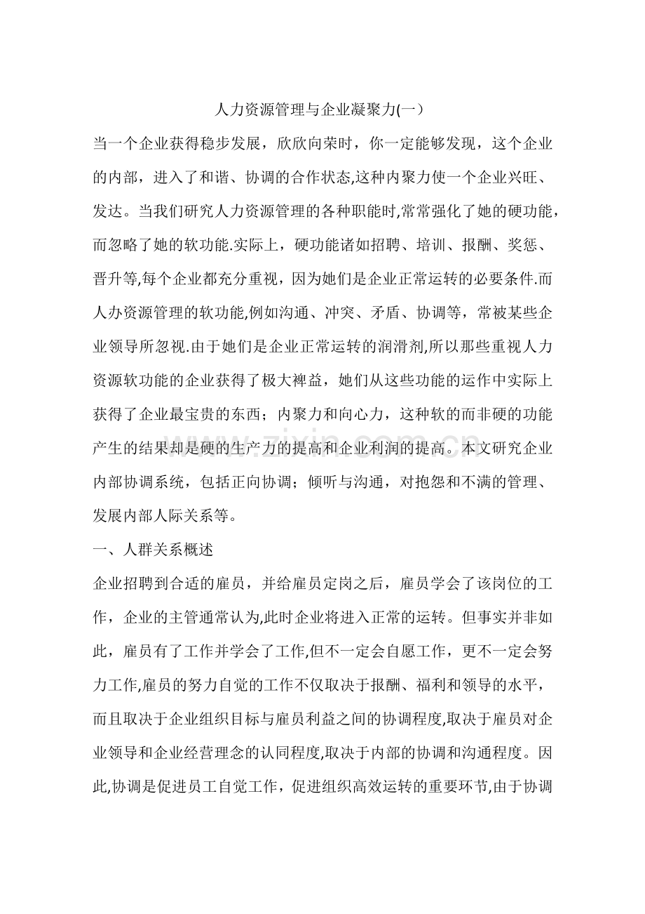 人力资源管理与企业凝聚力(一).docx_第1页