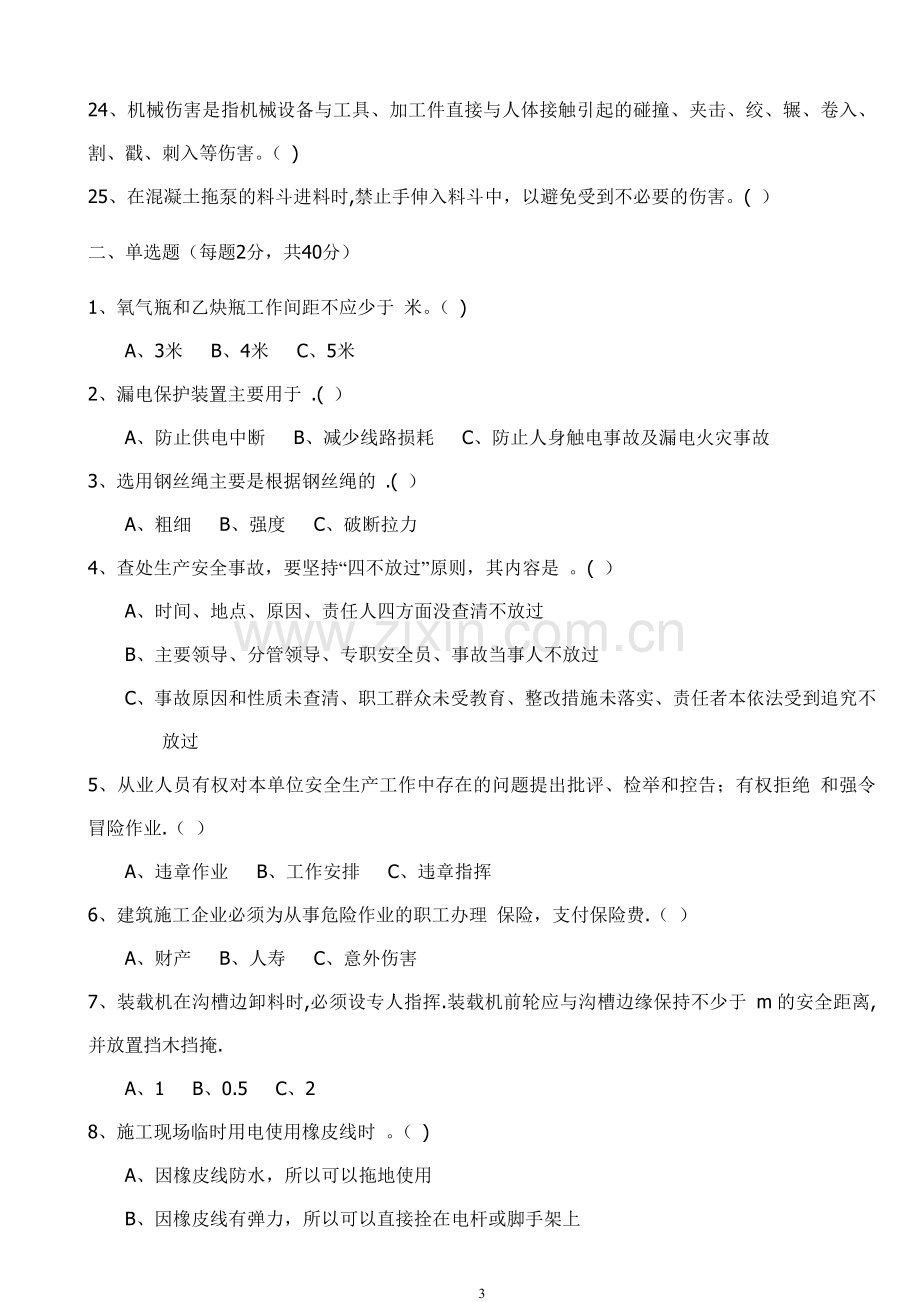 三级安全教育试卷(工人).doc_第3页