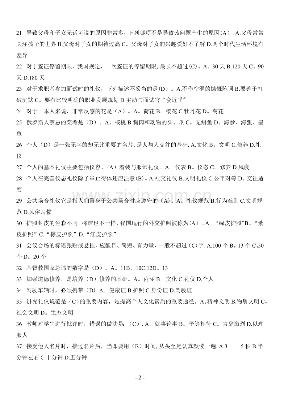 社交礼仪科目电大考试题库及答案.doc_第2页