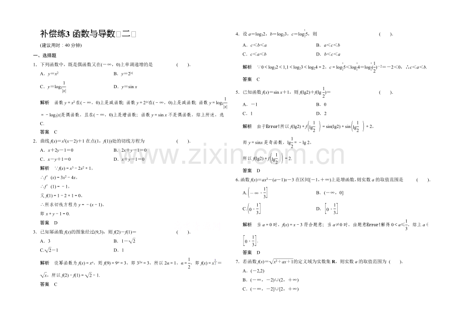 2021高考数学(人教通用-理科)二轮专题整合：补偿练3.docx_第1页