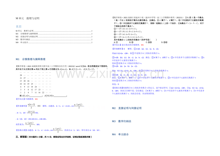 【2021届备考】2020全国名校数学试题分类解析汇编(11月第三期)：M单元-推理与证明.docx_第1页