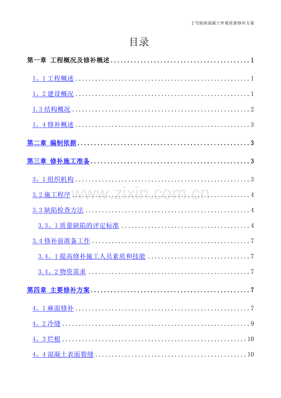 混凝土外观质量修补方案(改).doc_第1页