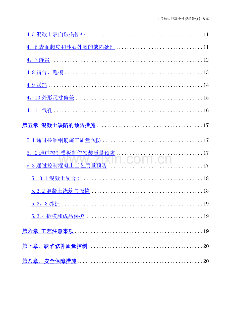 混凝土外观质量修补方案(改).doc_第2页