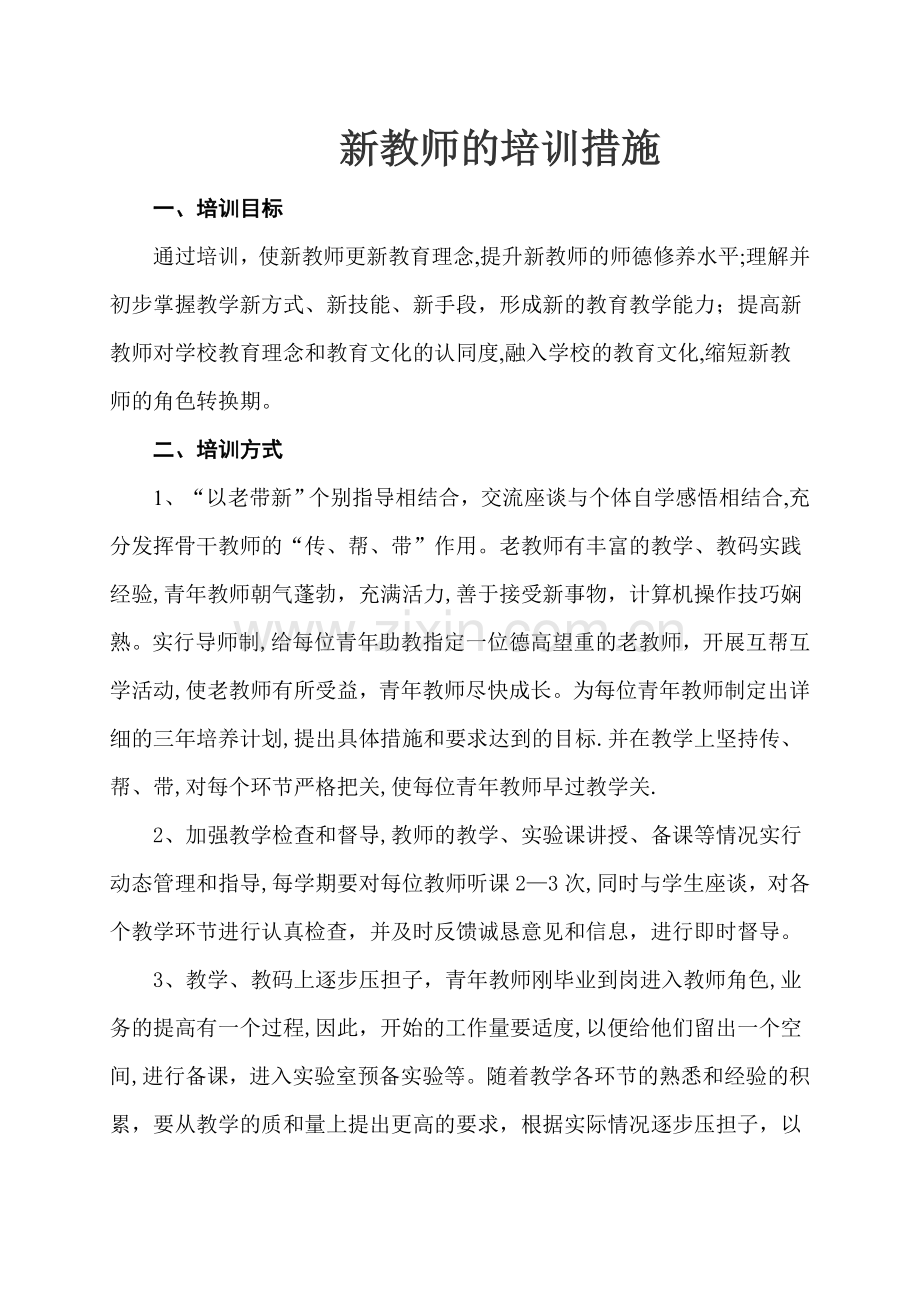 新教师的岗前培训方案及措施.doc_第1页