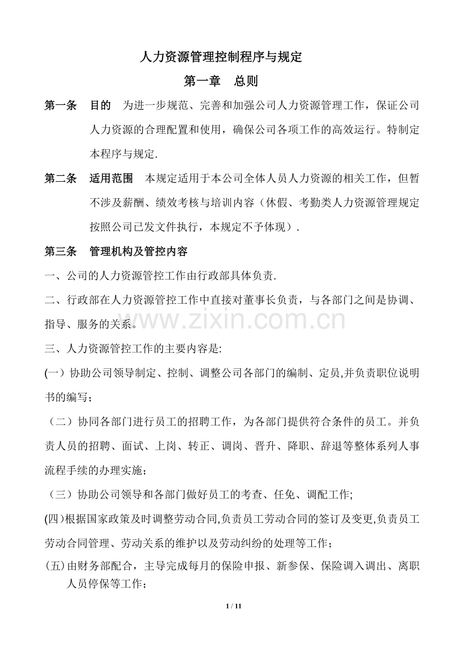 人力资源管理控制程序与规定.docx_第1页