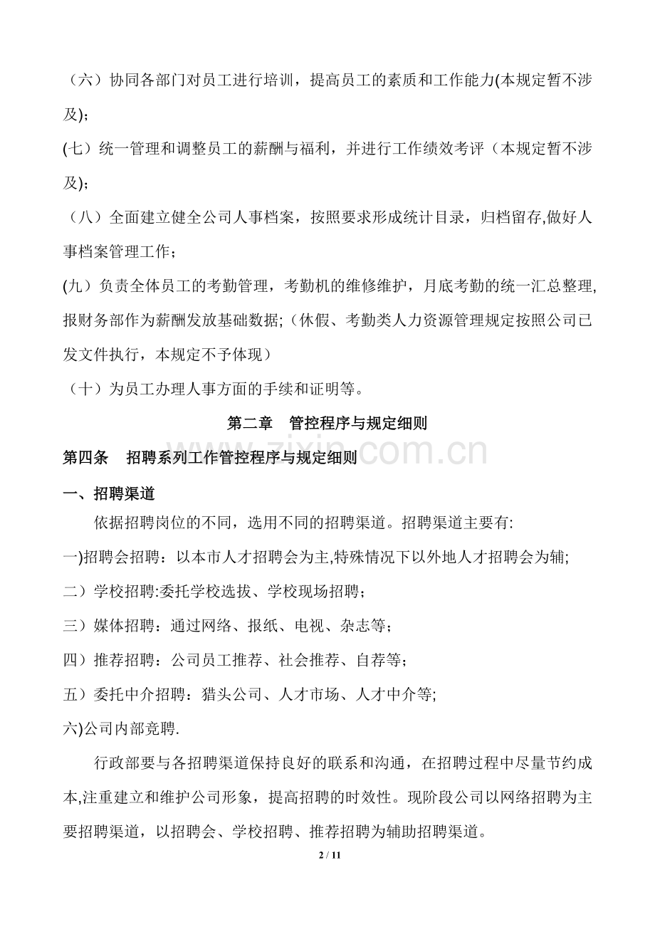 人力资源管理控制程序与规定.docx_第2页