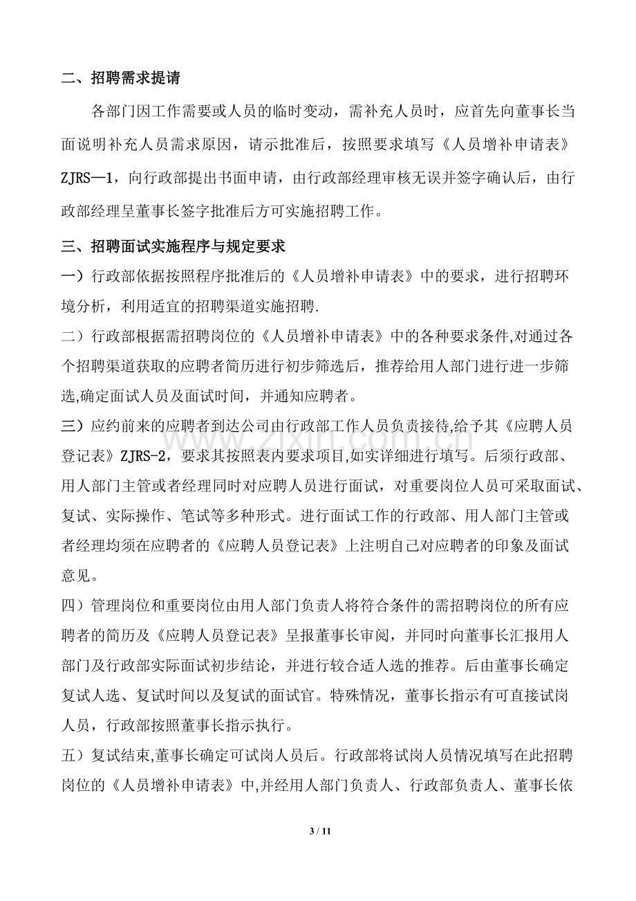 人力资源管理控制程序与规定.docx_第3页