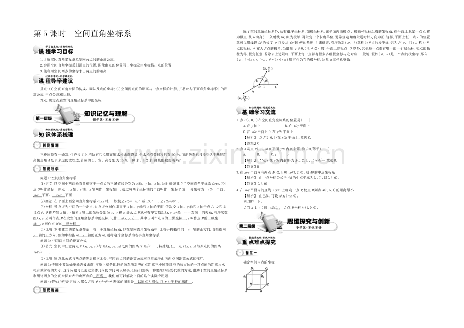 《导学案》2021版高中数学(人教A版-必修2)教师用书：4.5空间直角坐标系-讲义.docx_第1页