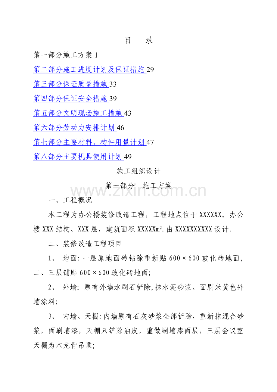 某办公楼装修改造工程施工组织设计方案.doc_第1页