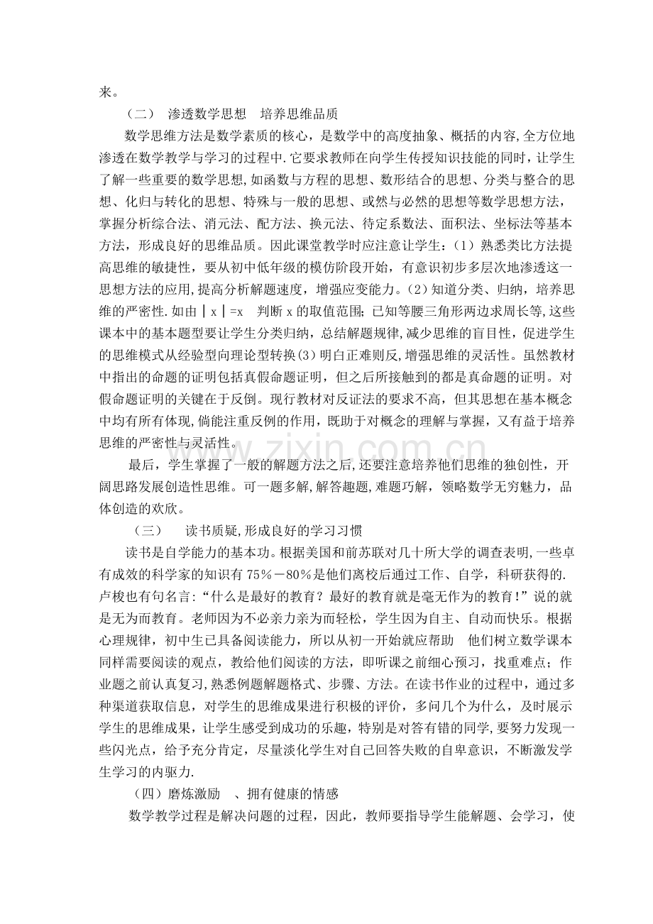 浅谈初中数学教学中的心理素质教育.doc_第2页