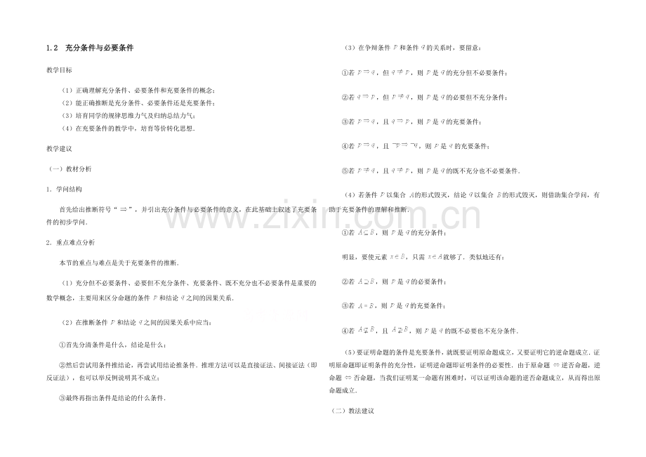 高中数学(北师大版)选修2-1教案：第1章-充分条件和必要条件-参考教案1.docx_第1页