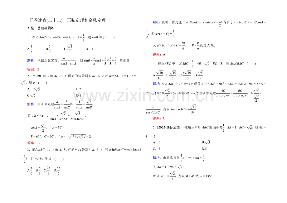 2022届高考数学理新课标A版一轮总复习：必修部分-开卷速查22-正弦定理和余弦定理.docx_第1页