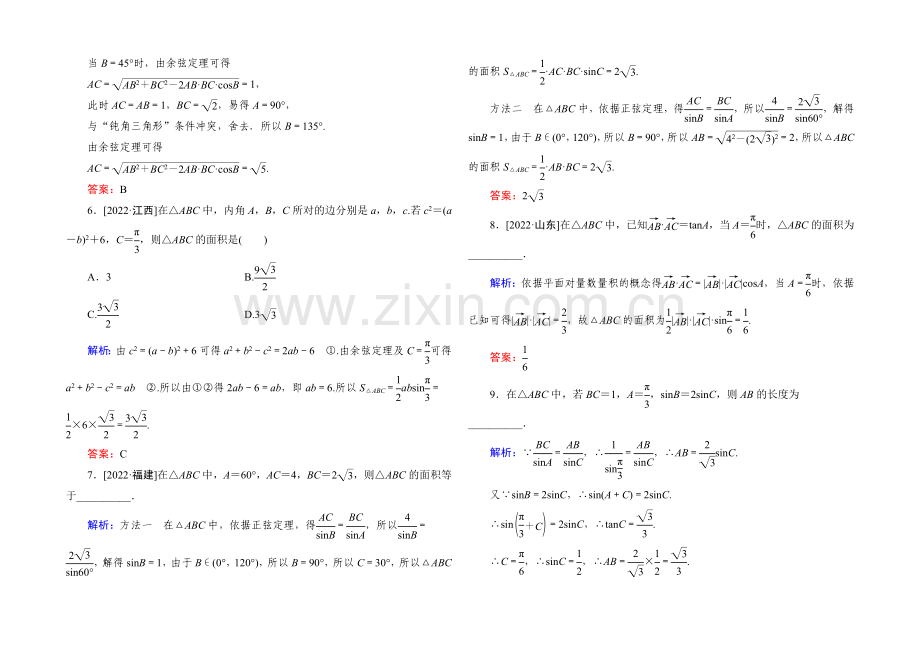 2022届高考数学理新课标A版一轮总复习：必修部分-开卷速查22-正弦定理和余弦定理.docx_第2页