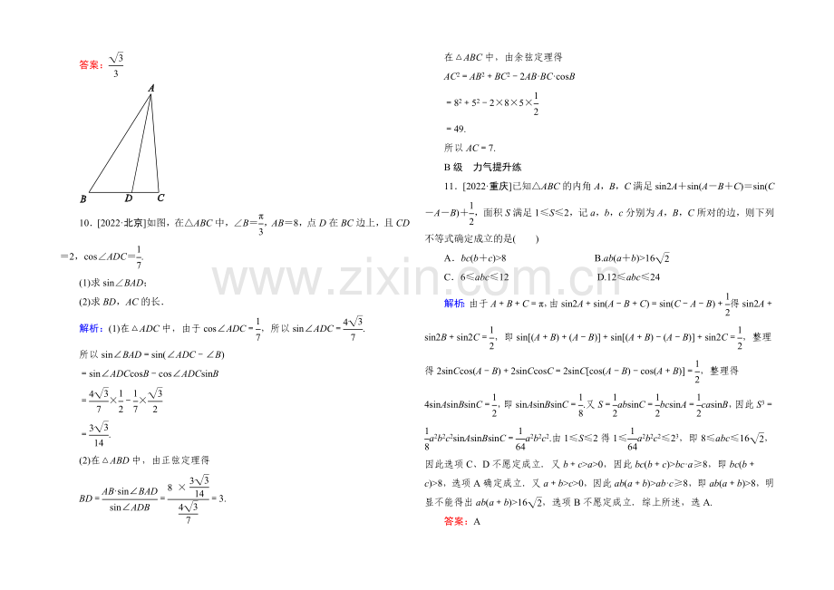 2022届高考数学理新课标A版一轮总复习：必修部分-开卷速查22-正弦定理和余弦定理.docx_第3页