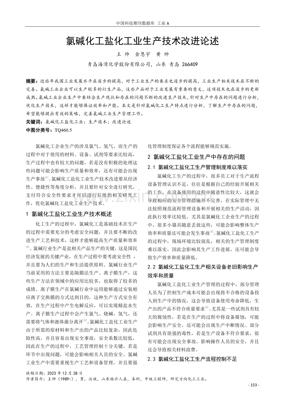 氯碱化工盐化工业生产技术改进论述.pdf_第1页