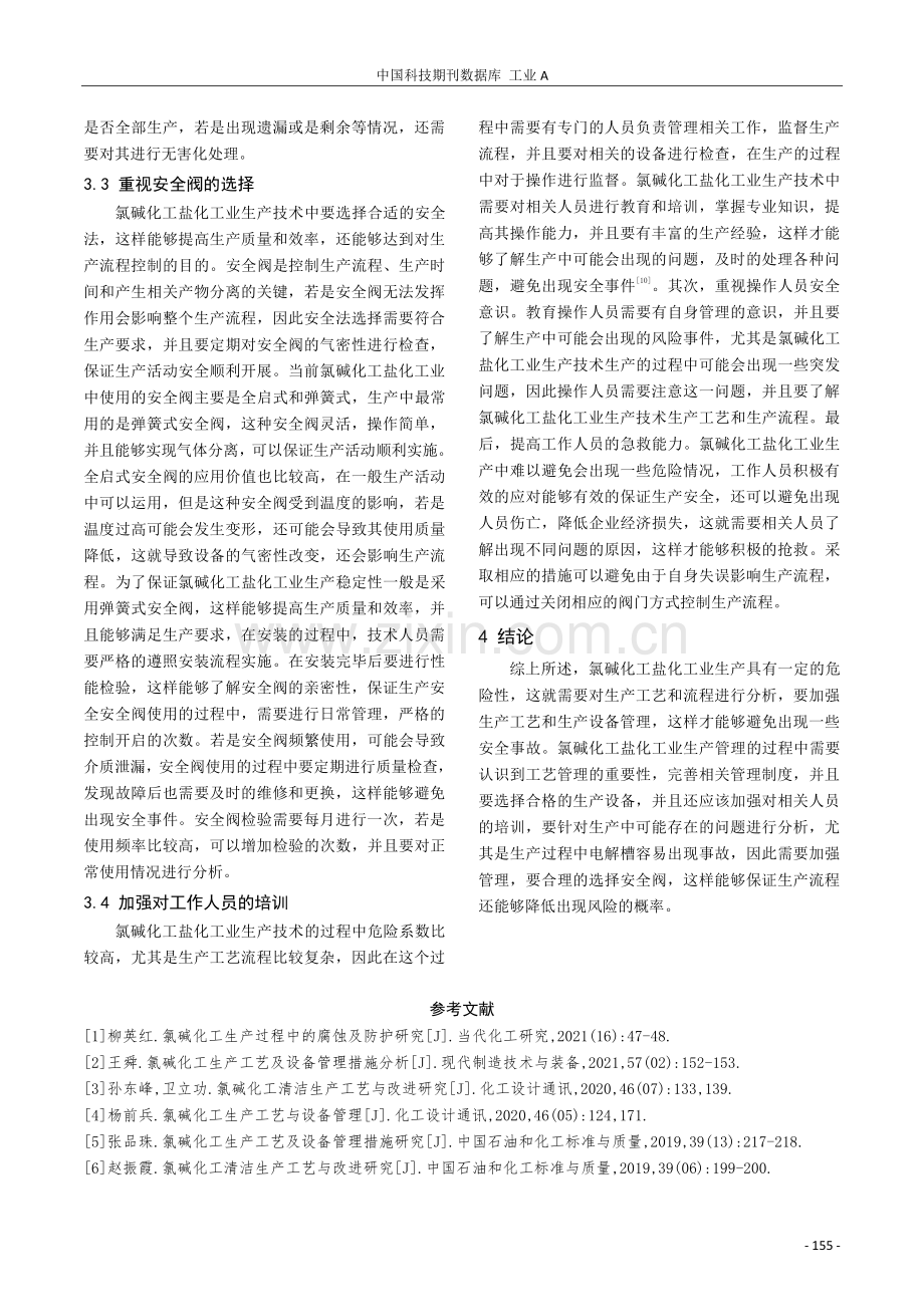 氯碱化工盐化工业生产技术改进论述.pdf_第3页