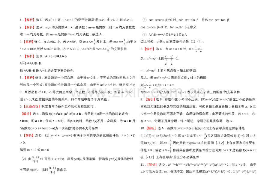 2020年人教A版数学文(广东用)课时作业：1.2命题及其关系、充分条件与必要条件.docx_第3页