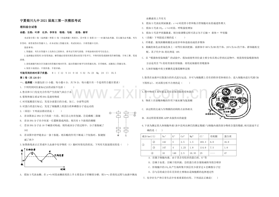 宁夏银川九中2021届高三下学期第一次模拟考试-理科综合-Word版含答案.docx_第1页