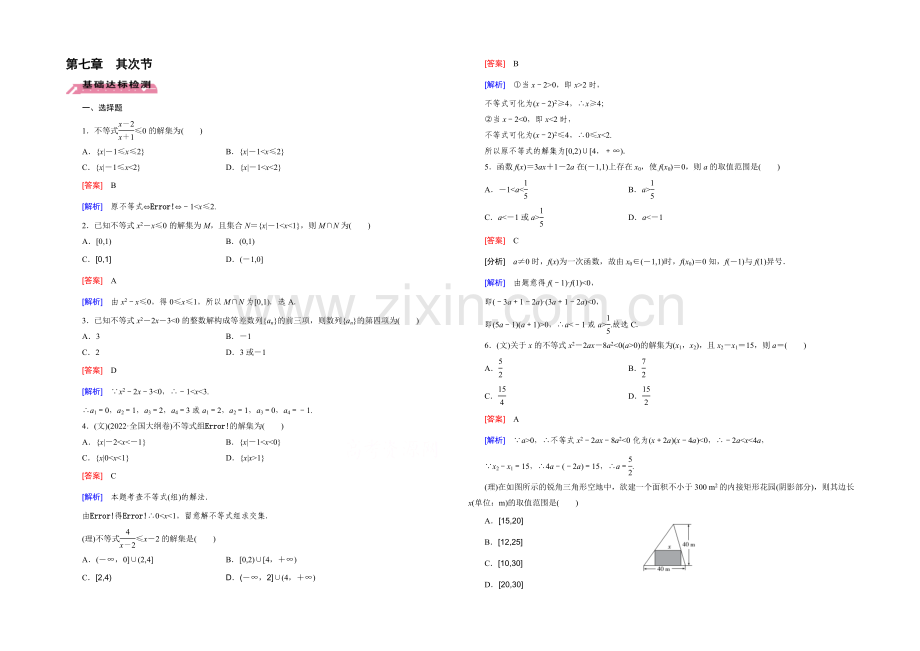 【2022届走向高考】高三数学一轮(北师大版)基础巩固：第7章-第2节-一元二次不等式的解法及其应用.docx_第1页