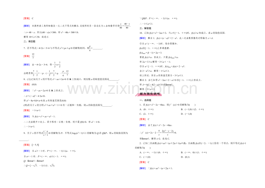 【2022届走向高考】高三数学一轮(北师大版)基础巩固：第7章-第2节-一元二次不等式的解法及其应用.docx_第2页