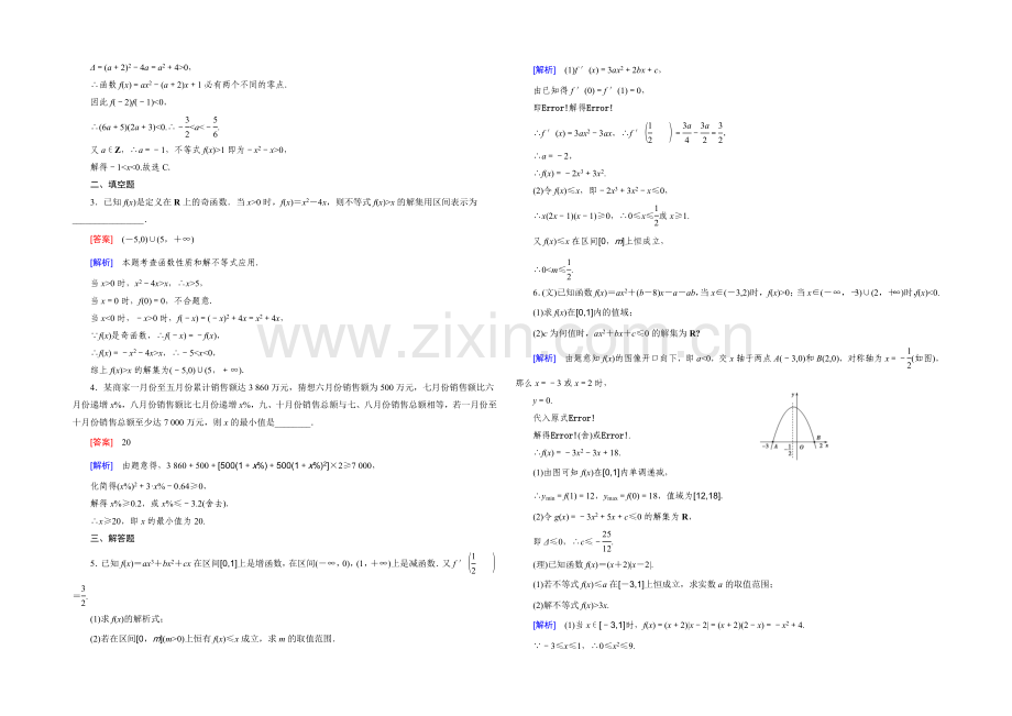 【2022届走向高考】高三数学一轮(北师大版)基础巩固：第7章-第2节-一元二次不等式的解法及其应用.docx_第3页