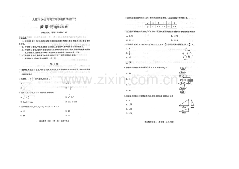 山西省太原市2021届高三模拟试题(三)数学(文)试题-扫描版.docx_第1页