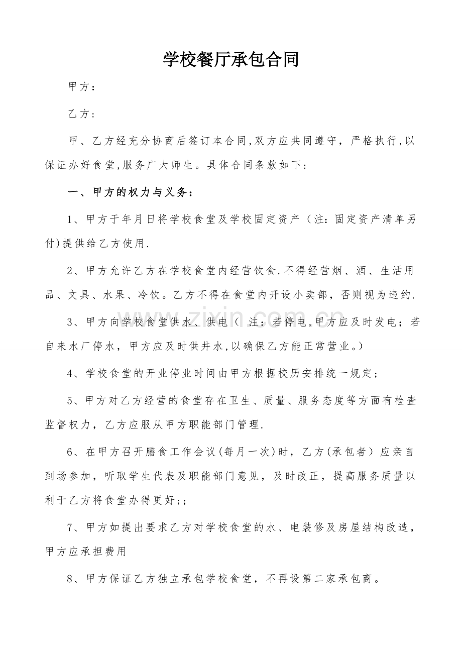 学校餐厅承包合同.doc_第1页