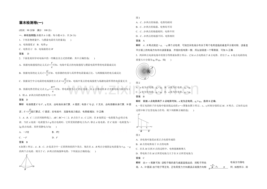 2020年高中物理(人教选修3-1)课时作业：配套章末检测卷：第一章-静电场.docx_第1页